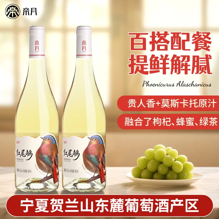 帝月红尾鸲枸杞蜜茶酒11%vol莫斯卡托半甜白葡萄酒750ml约会送礼