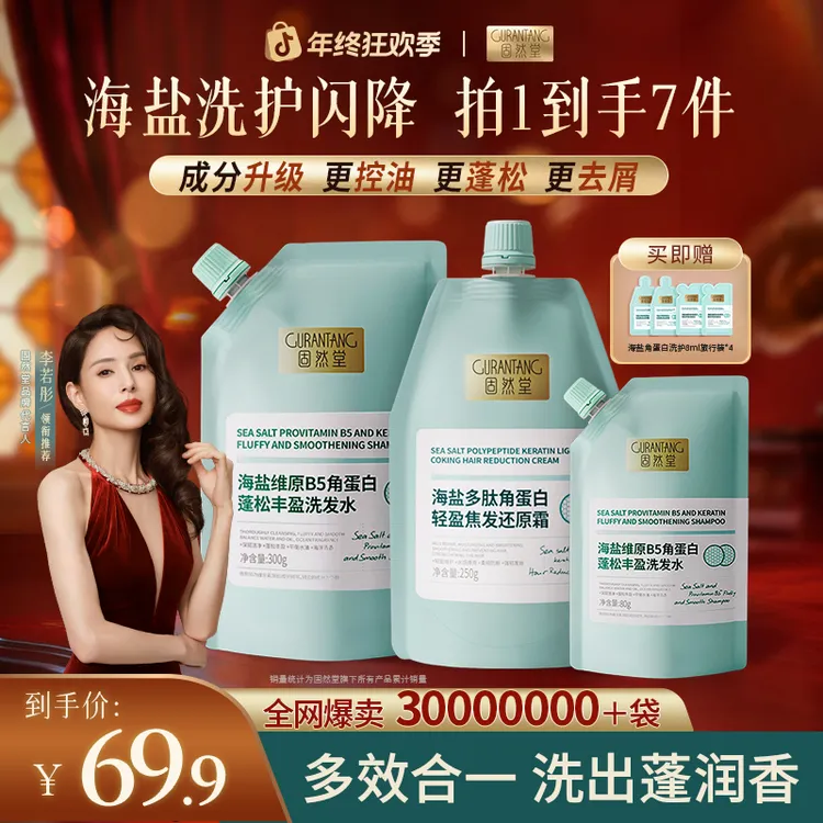 固然堂【姑姑代言】海盐角蛋白B5洗发水控油蓬松柔顺留香露洗护套组
