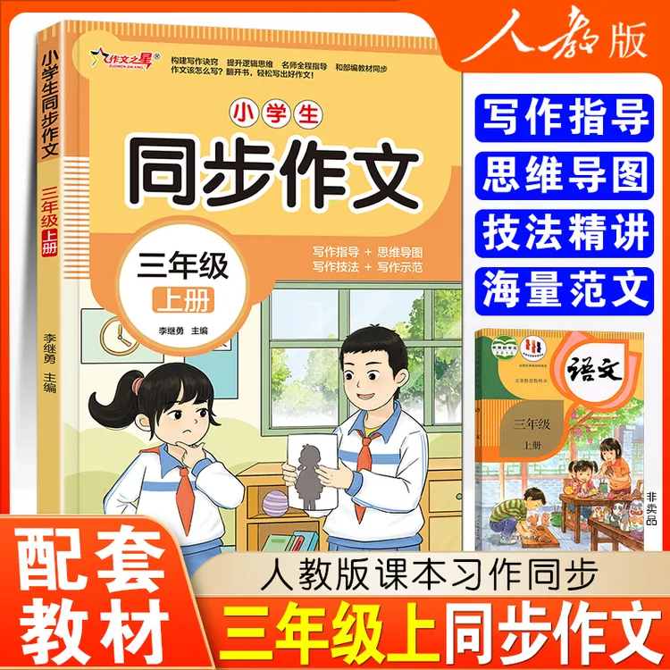 新版全国通用 三年级上册同步作文人教版三上3年级上小学语文2025