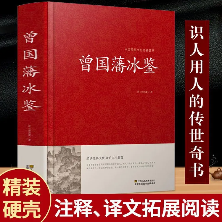 曾国藩冰鉴  国学经典文学 原文+注释+译文青少年及成人版无删减