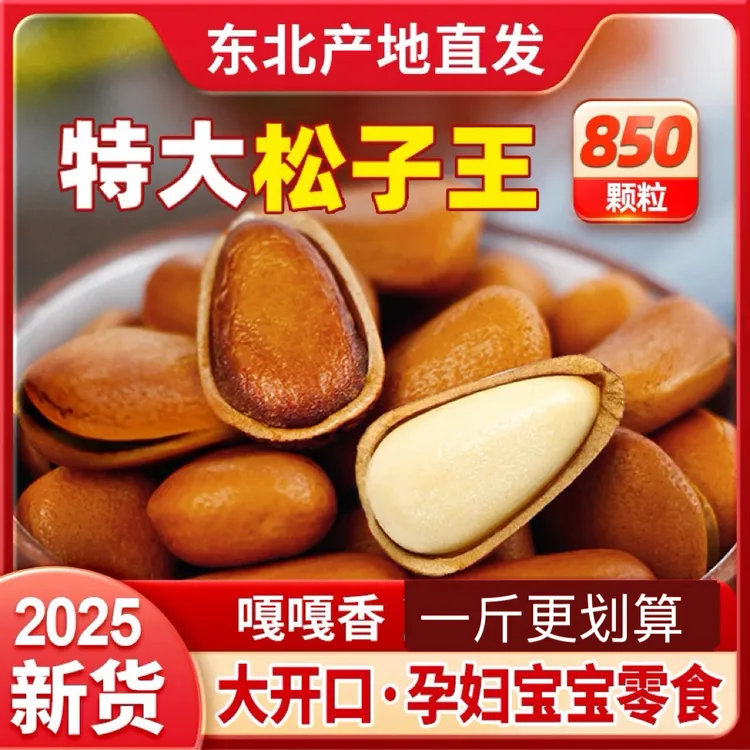 2025年新货850超大东北大松子特大松子王250g/500g