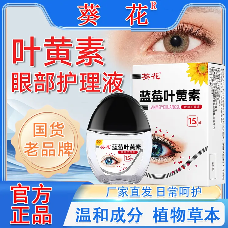 【正品】葵花蓝莓叶黄素护理液保湿护眼养眼液眼部清洁护理液KH