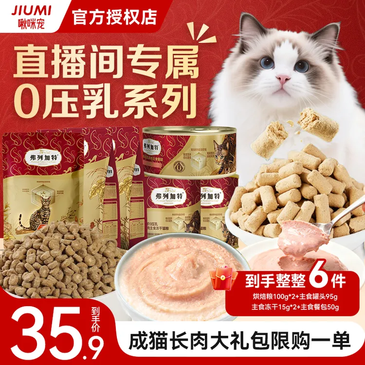 【啾咪宠尝鲜】弗列加特0压乳系列超值试吃大礼包成幼猫增肥套装