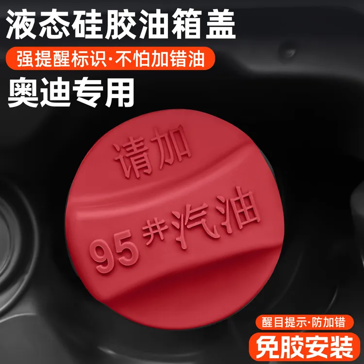 奥迪大众系列专用加油口警示贴硅胶油箱盖A6/A4/A7/A8LQ5改装外饰