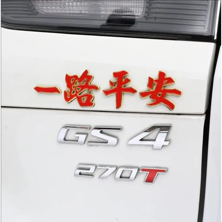 【好寓意】一路平安金属车贴3D立体车身装饰贴划痕遮挡一路顺风车贴