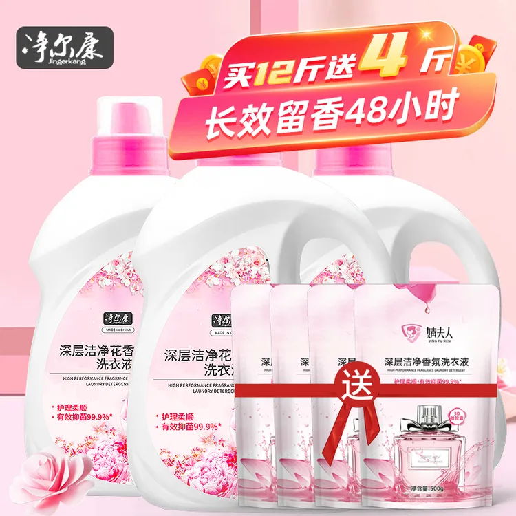 【16斤】净尔康深层洁净花香洗衣液去渍清洁护理拍1发7留香囤货装
