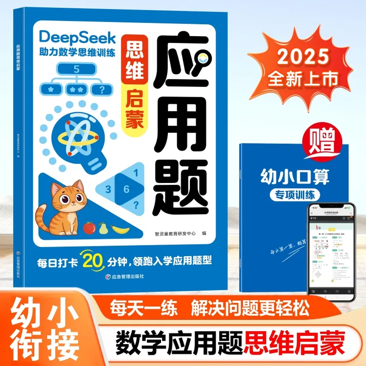 2025新版幼小衔接应用题数学思维启蒙专项口算练习册幼升小一年级