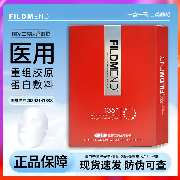 新红菲医用重组胶原蛋白敷料激光果酸换肤微整形术后创面护理面部贴膜FILDMEND