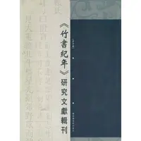 《竹书纪年》研究文献辑刊（32开精装 全十册 原箱装）