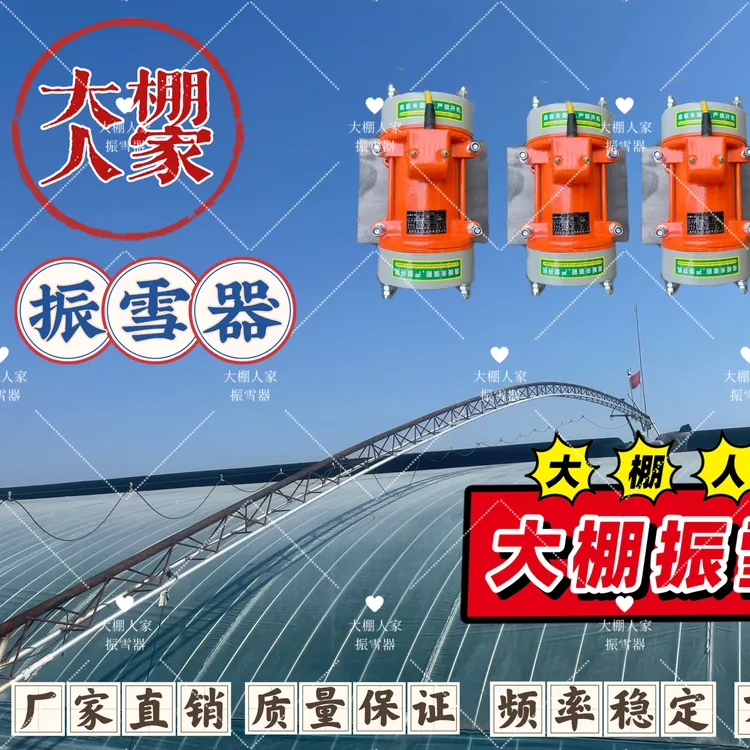 温室大棚振雪器震雪器大棚自动清雪装置振动清雪自动滑落振雪器