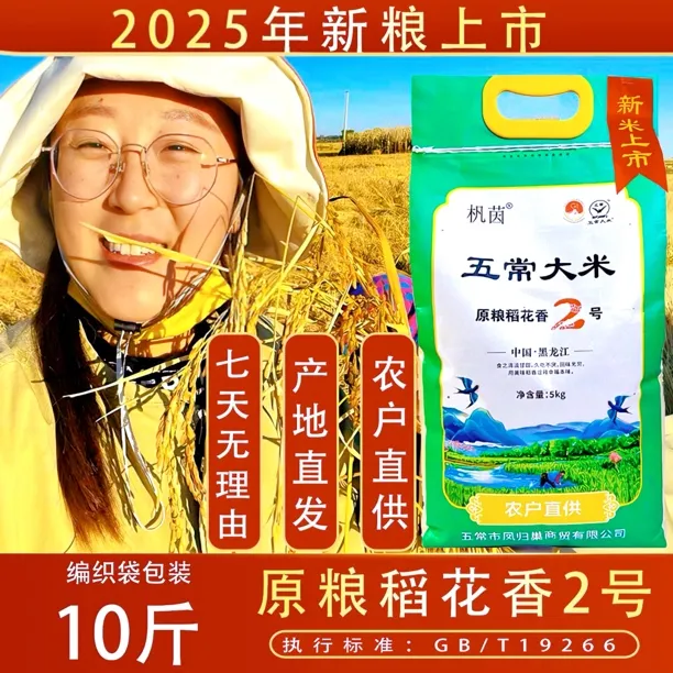 2025年新米五常大米稻花香2号农户直供执行GB/T19266标准
