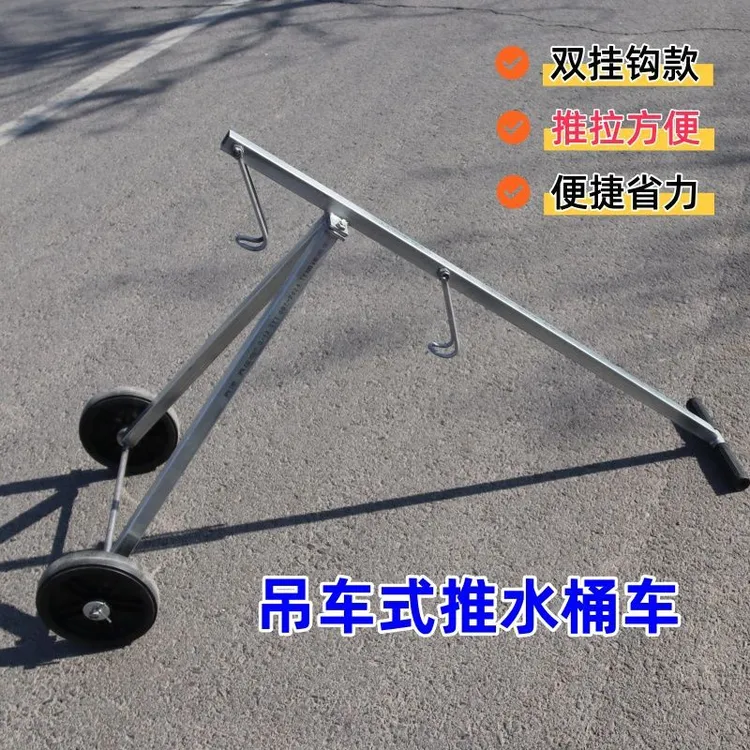 吊车式拉桶车杠杆拉水车两轮小拉车小推车轻松方便小拖车实用工具