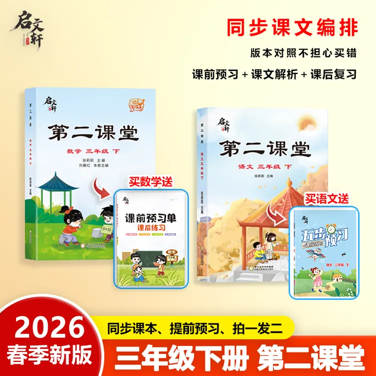 2026春季升级版第二课堂下册人教版 拍一发二 课文同步预习