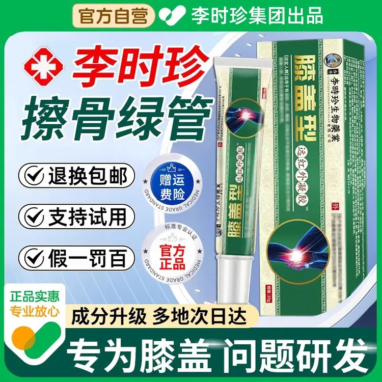 【官方正品】李时珍膝盖擦骨小绿管膝盖型远红外外用涂抹凝胶护膝