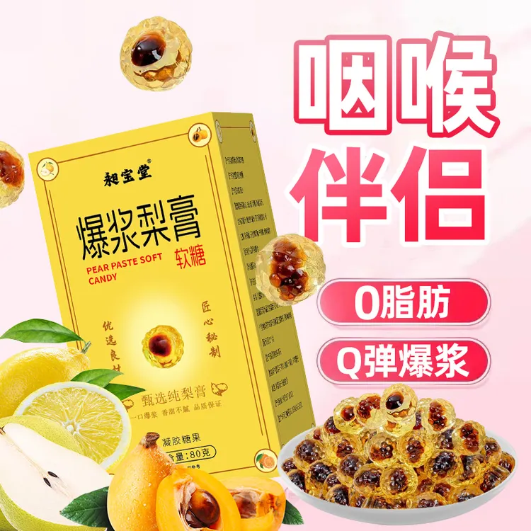 爆浆梨膏软糖 0脂肪梨膏糖 甘草枇杷罗汉果糖果小零食
