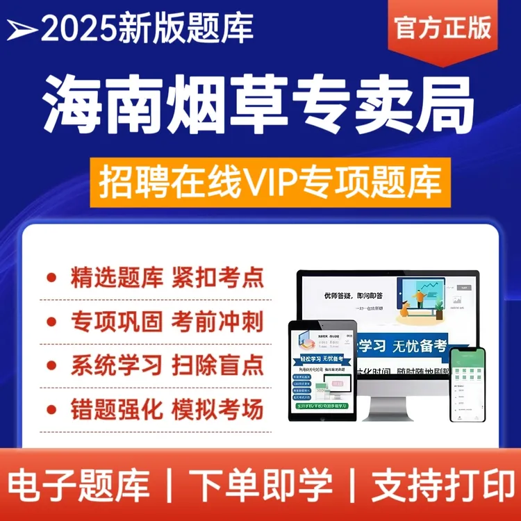 26年海南烟草专卖局考试题库资料中国烟草招聘考试烟草公司真题