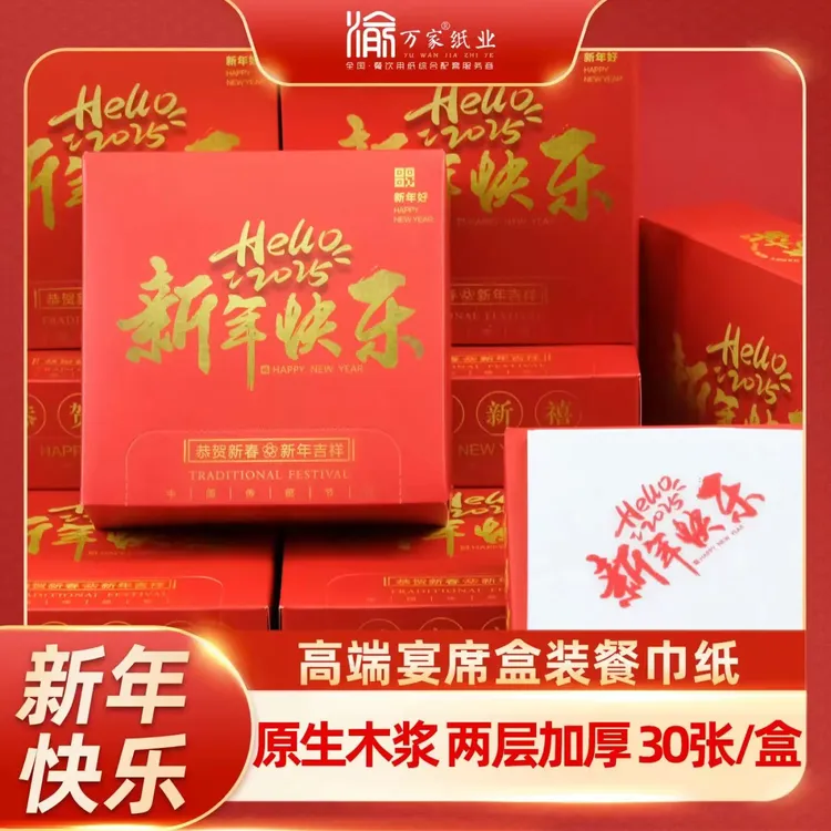 新年快乐盒装餐巾纸大张家庭团年夜饭公司年会酒店宴席专用抽纸巾