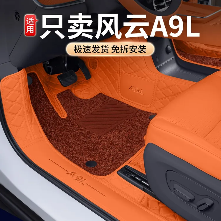 适用奇瑞风云A9L脚垫专车专用风云A9L汽车座套配件改装内饰脚垫