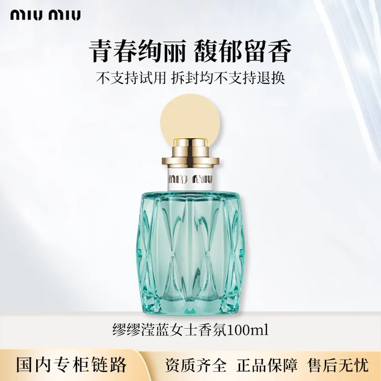 MiuMiu缪缪滢蓝女士香氛100ml 二代铃兰花春夏EDP浓香水正装礼物