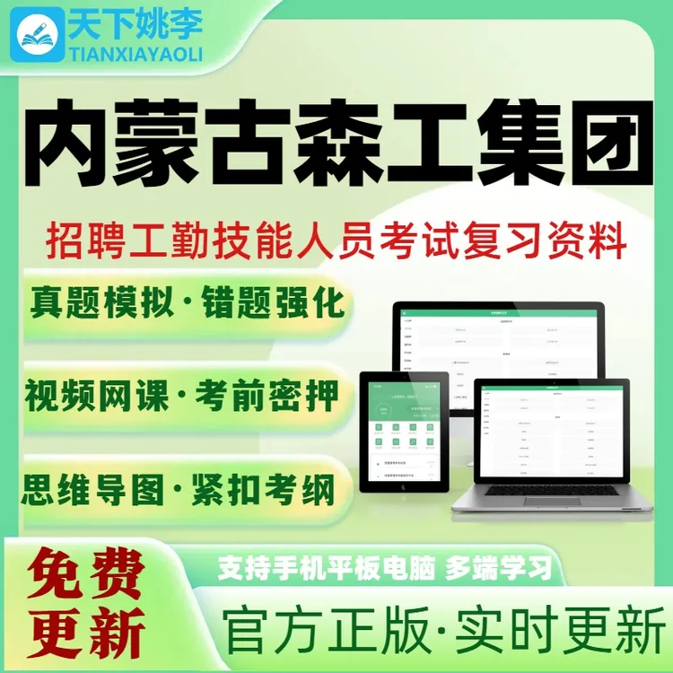 内蒙古森工集团招聘2025新版笔试面试考试题库电子培训资料