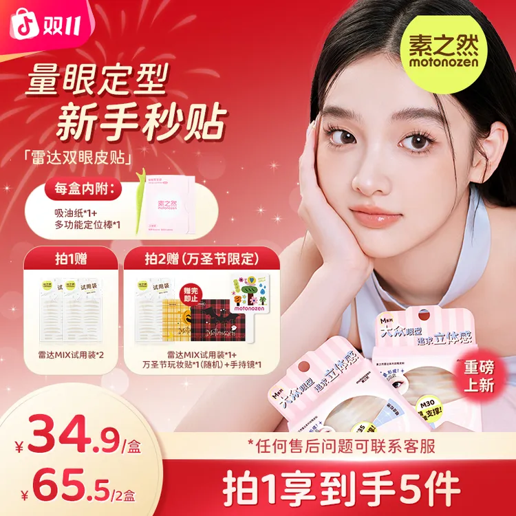【双11钜惠】素之然雷达双眼皮贴隐形贴不同眼型单眼皮肿眼泡服帖
