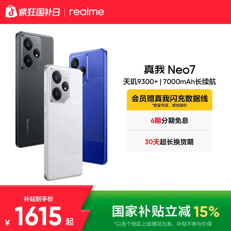 真我Neo7【国家补贴 L1】 天玑9300+ 7000mAh大电池 真我手机