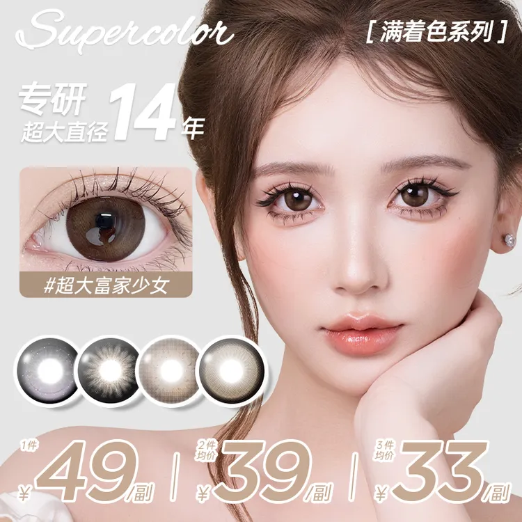 supercolor【超大满着色2.0】无边大眼学生素颜空灵少女半年抛美瞳商品图