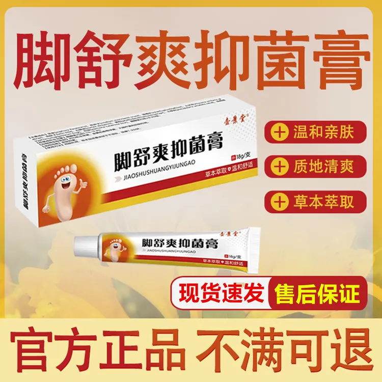 脚舒爽抑菌乳膏脚部不适皮肤外用抑菌软膏足部不适外用乳膏