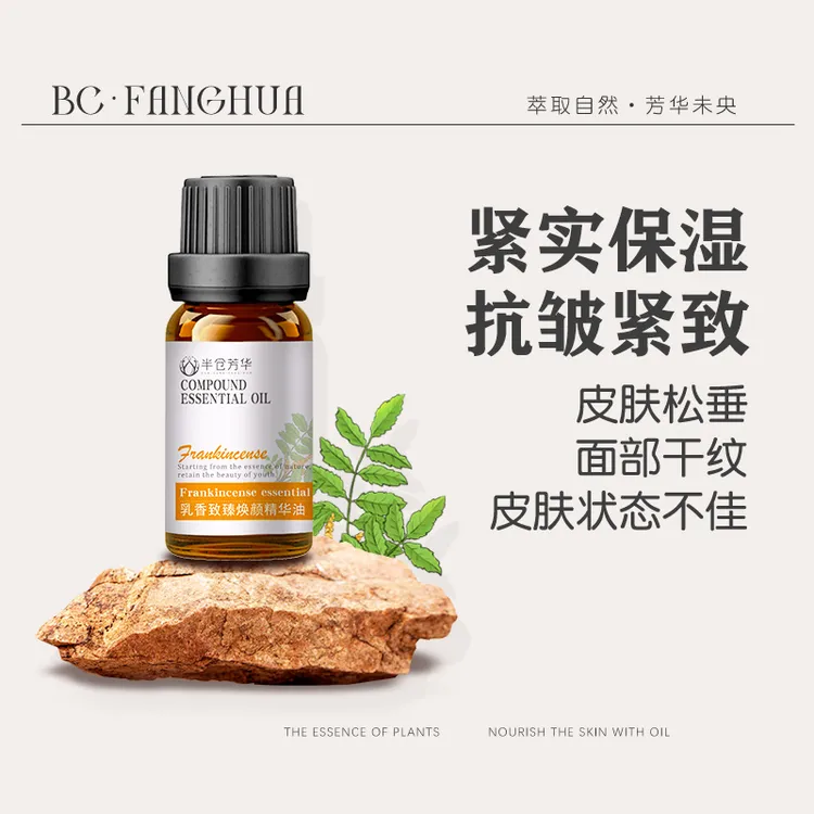 【半仓芳华】乳香致臻焕颜精华油 抗皱紧致保湿