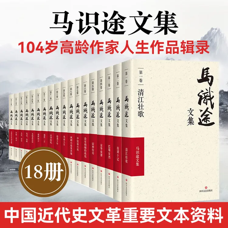 马识途文集（平装18卷） 马识途著 文学作品集 小说集 四川文艺