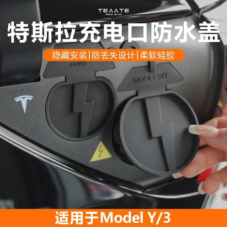【原车开模】特斯拉Model-3/Y/Y焕新版充电口保护罩防水防尘盖