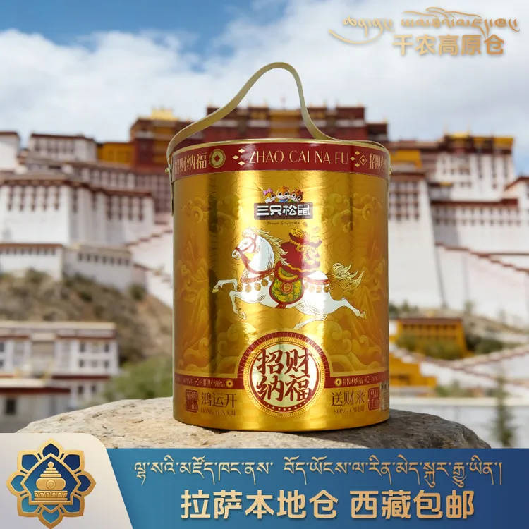 西藏包邮-拉萨发货 三只松鼠坚果零食大礼包礼盒招财纳福新年礼盒