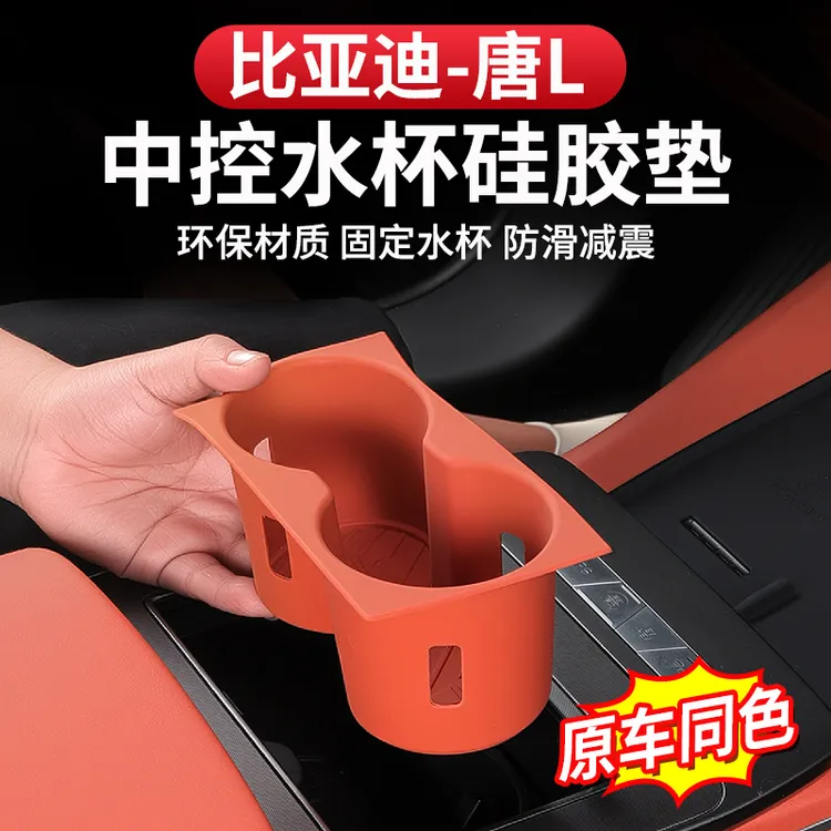 比亚迪唐L中控水杯硅胶垫专用dmi/p改装用品EV内饰配件防滑保护垫
