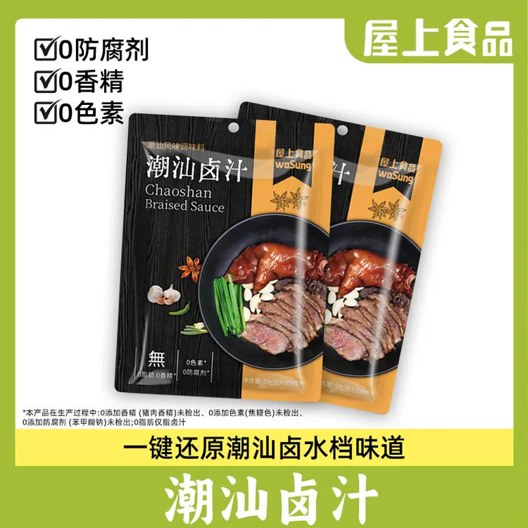 屋上【0脂0防腐】潮汕卤汁传统潮汕卤味老卤水卤鹅卤肉酱牛肉卤料包