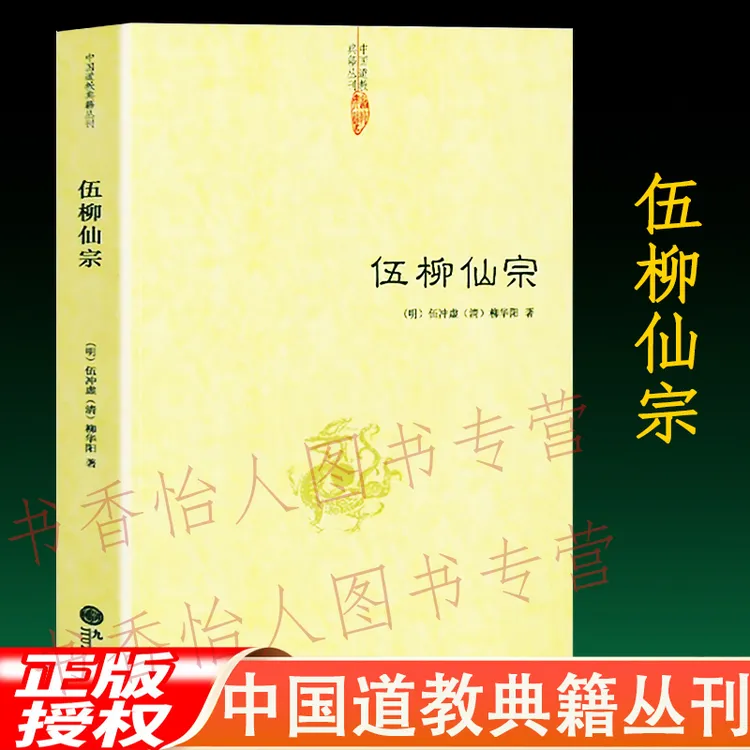 伍柳仙宗  中国道教典籍丛刊 正版道教丹道书籍中国道教典籍丛刊