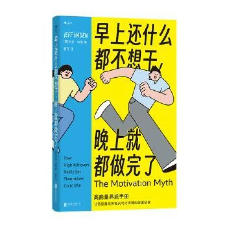 正版 早上还什么都不想干，晚上就都做完了 