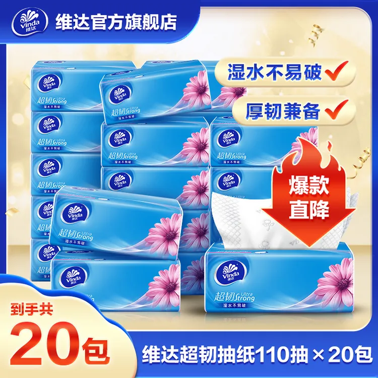 维达超韧抽纸3层S码110抽×20包/箱家用面巾纸无香囤货箱装超值