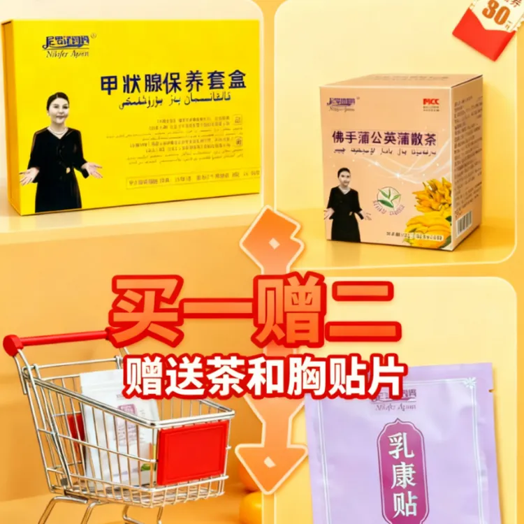 尼罗法妈妈甲状腺保养套盒