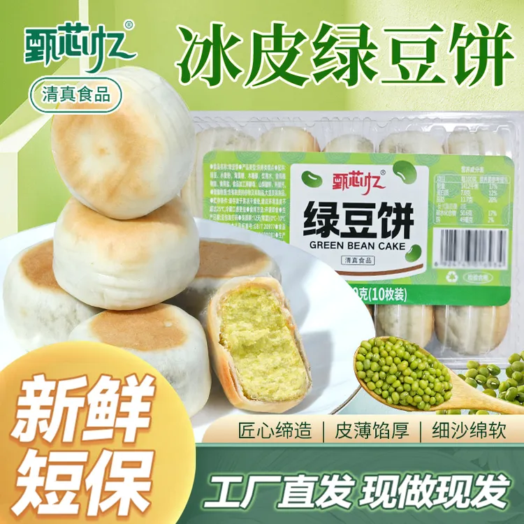 0蔗糖手工冰皮绿豆饼红豆饼传统美食早餐小吃营养糕点休闲代餐   