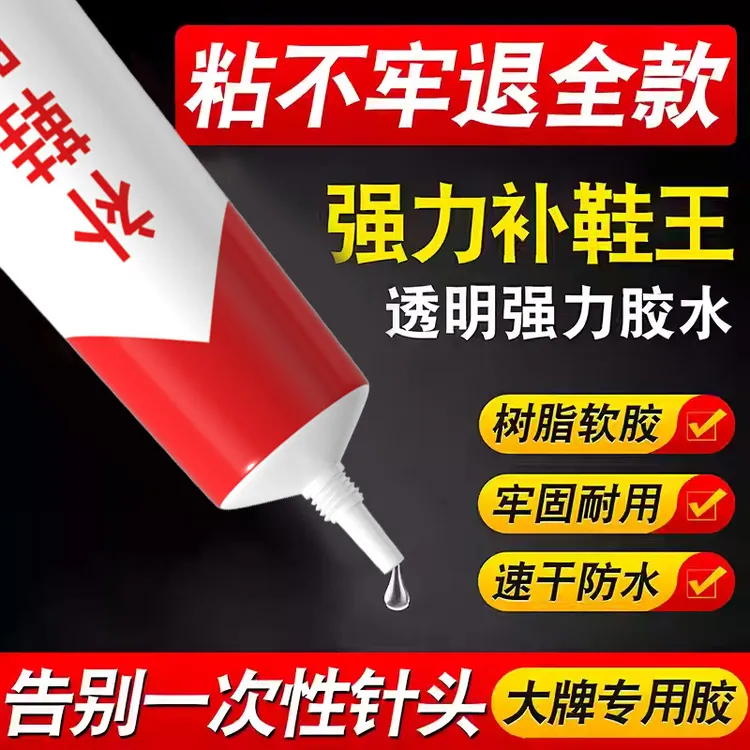通用强力补鞋胶高粘快速补鞋胶透明软性鞋厂专用运动鞋补鞋胶