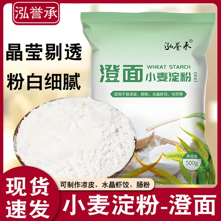 泓誉承纯小麦淀粉家用澄粉澄面水晶饺子粉凉皮冰皮月饼肠粉专用