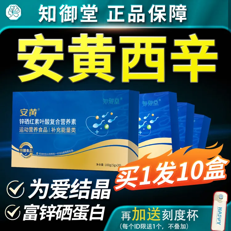 知御堂锌硒红素叶酸复合营养素 安黄西辛锌硒孕男