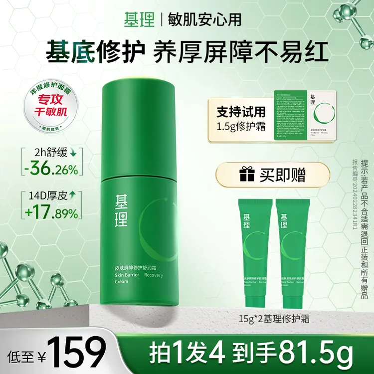 基理修护霜皮肤屏障抗皱紧致面霜舒缓淡红补水保湿干皮敏感肌