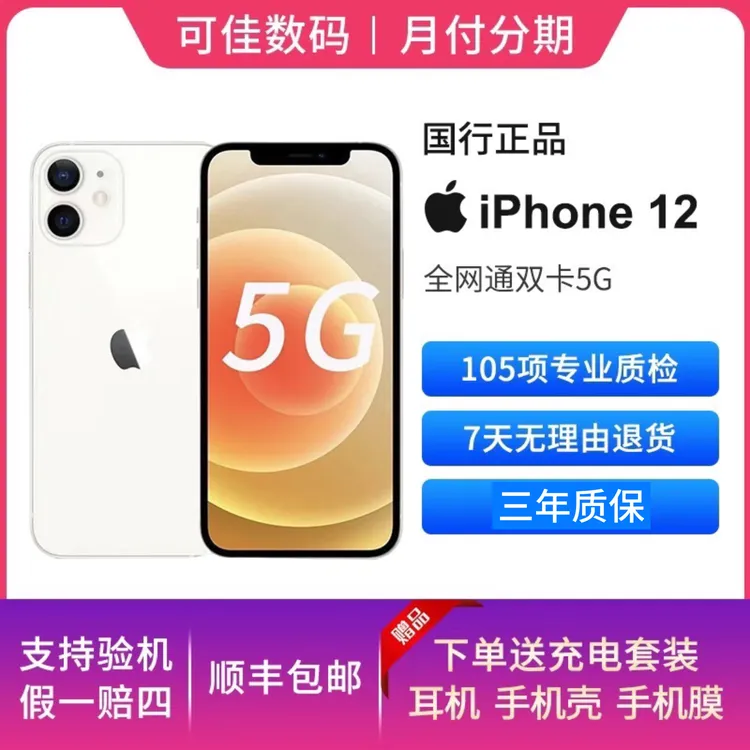 9新 Apple/苹果 12国行原装正品双卡全网通严选二手上学备用机