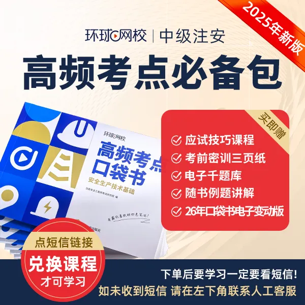 环球网校2025年中级注册安全工程师高频考点必备包 口袋书包邮