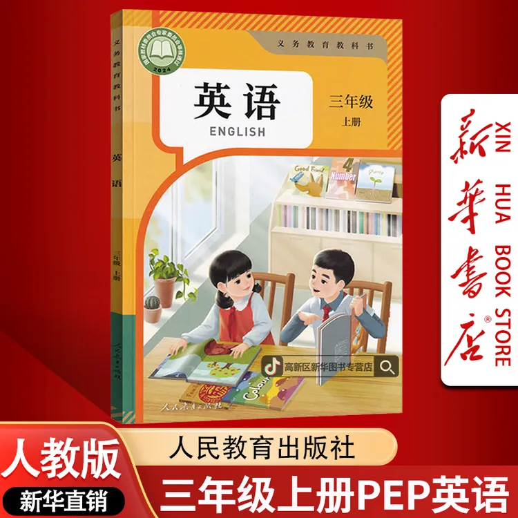 新华书店新版小学3三年级上册英语书人教PEP版课本教材3三上英语