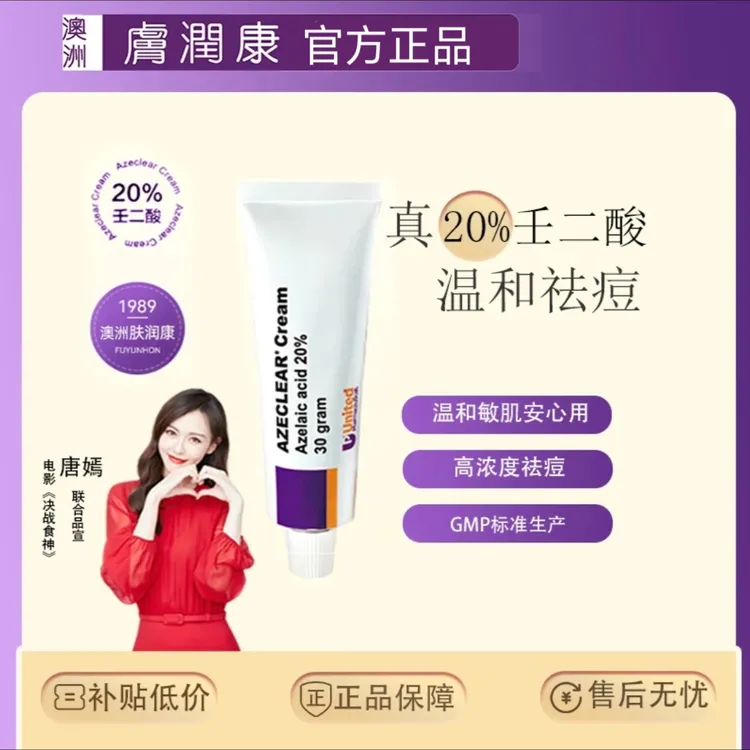 【官方正品】澳洲肤润康壬二酸20%乳膏软膏祛痘膏祛痘印温和30g