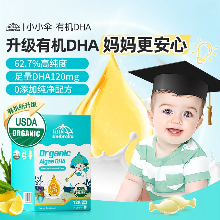 小小伞升级有机DHA藻油婴幼儿专用儿童海藻油宝宝60粒/盒B