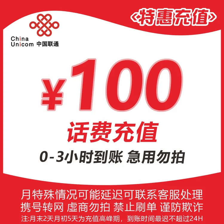 全国联通100元话费充值J