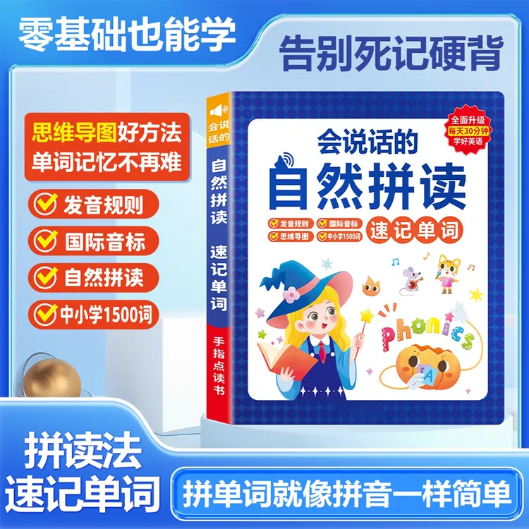 【正版】小学生自然拼读记单词 国际音标点读有声书3-6年纪同步单词
